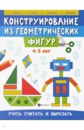 Конструирование из геометрических фигур. 4-5 лет