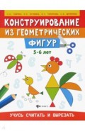 Конструирование из геометрических фигур. 5-6 лет