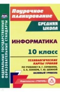 Информатика. 10 класс. Технологические карты уроков по учебнику И. Г. Семакина, Е. К. Хеннера