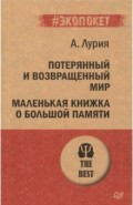 Потерянный и возвращенный мир. Маленькая книжка о большой памяти (#экопокет)