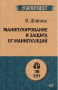 Манипулирование и защита от манипуляций(#экопокет)