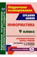 Информатика. 9 класс. Технологические карты уроков по учебнику Л. Л. Босовой, А. Ю. Босовой