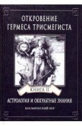 Откровение Гермеса Трисмегиста. Астрология и оккультные знания. Книга 2. Космический Бог