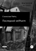 Последний selfharm