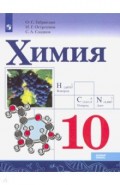 Химия. 10 класс. Учебник. Базовый уровень. ФП