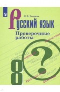 Русский язык 8кл [Проверочные работы]