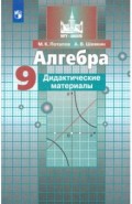 Алгебра 9кл [Дидактические материалы]