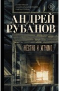 Жёстко и угрюмо