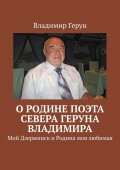 О Родине поэта Севера Геруна Владимира. Мой Дзержинск и Родина моя любимая