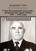 9 мая Бессмертный полк идёт. Дзержинские герои войны 1941 – 1945 года. Великая Отечественная война