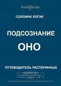 Подсознание. ОНО