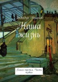 Наша жизнь. Книга третья. Часть первая