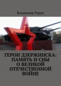 Герои Дзержинска: память и сны о Великой Отечественной войне