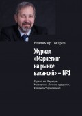 Журнал «Маркетинг на рынке вакансий» – №1. Стратегия. Карьера. Маркетинг. Личные продажи. Командообразование