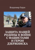 Защита нашей Родины в войне с фашистами и герои Дзержинска