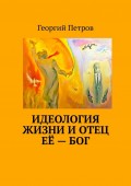 Идеология ЖИЗНИ и Отец Её – Бог