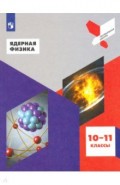 Ядерная физика. 10-11 классы