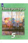 Литература. 5 класс. Учебник. В 2-х частях. Часть 2. ФП