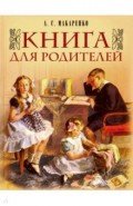 Книга для родителей