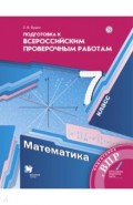 Математика. 7 класс. Всероссийские проверочные работы