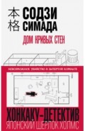 Дом кривых стен