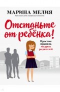 Отстаньте от ребёнка! Простые правила