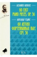 60 легких фортепианных пьес. Соч.36. Ноты