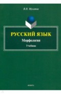 Русский язык. Морфология. Учебник