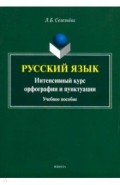 Русский язык. Интенсивный курс орфографии и пунктуации