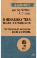 Я ненавижу тебя,только не бросай меня (#экопокет)