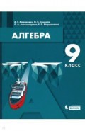 Алгебра. 9 класс. Учебник. ФГОС