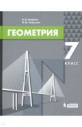 Геометрия. 7 класс. Учебник