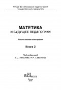 Матетика и будущее педагогики. Книга 2 (Материалы по итогам Всероссийской научно-практической конференции с международным участием, посвященной 425-летию Я. А. Коменского)