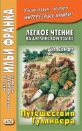 Легкое чтение на английском языке. Дж. Свифт. Путешествия Гулливера / Jonathan Swift. Gulliver’s Travels