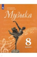 Музыка. 8 класс. Учебник. ФП