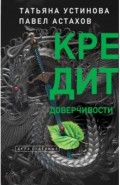 Кредит доверчивости