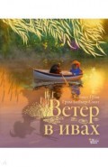 Ветер в ивах