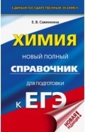 ЕГЭ. Химия. Новый полный справочник для подготовки к ЕГЭ