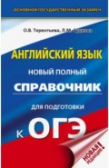 ОГЭ. Английский язык. Новый полный справочник для подготовки к ОГЭ
