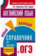 ОГЭ. Английский язык. Новый полный справочник для подготовки к ОГЭ