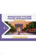 Французско-русский русско-французский словарь