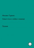 Новые стихи о любви и природе