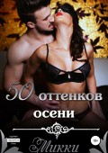 Пятьдесят оттенков осени