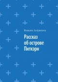 Рассказ об острове Питкэрн