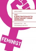 Что в действительности представляет собой феминизм. Феминистки – это посмешище или нет?