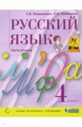 Русский язык 4кл [Учебник] ч.2