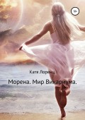 Морена. Мир Викариума