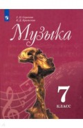 Музыка. 7 класс. Учебник. ФП