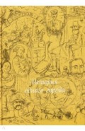История одного города. Шелк