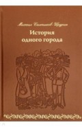 История одного города. Кожа